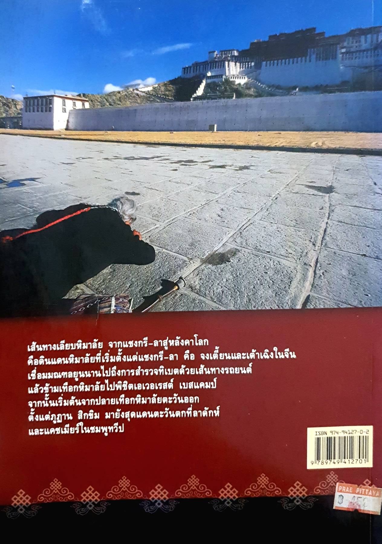 เลียบหิมาลัย จากแชงกรี-ล่า สู่หลังคาโลก ผู้เขียน ดวงดาว สุวรรณรังษี และทีมงาน Explorer