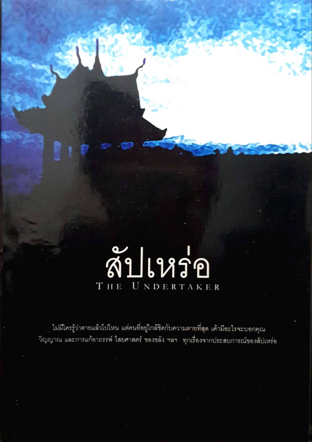 สัปเหร่อ The undertaker