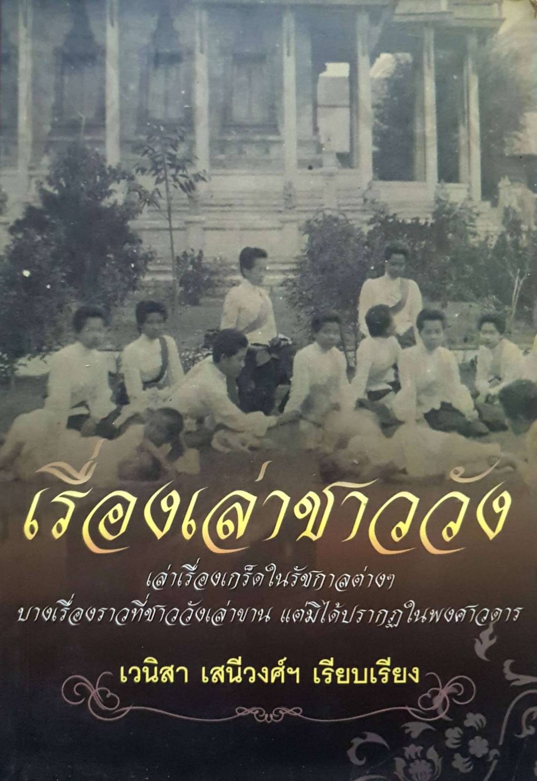 เรื่องเล่าชาววัง