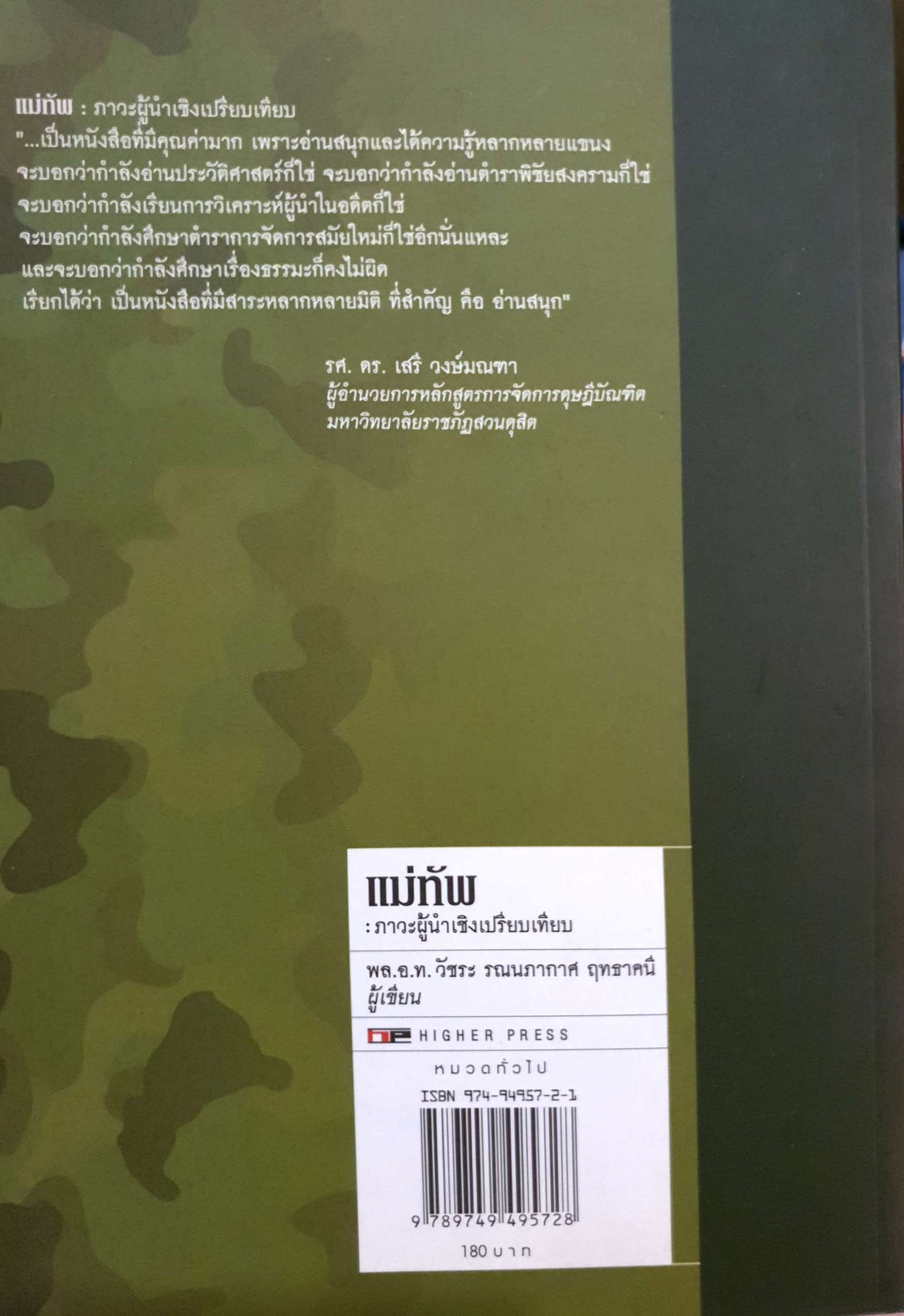 แม่ทัพ ภาวะผู้นำเชิงเปรียบเทียบ พลอากาศโท วัชระ รณนภากาศ ฤทธาคนี