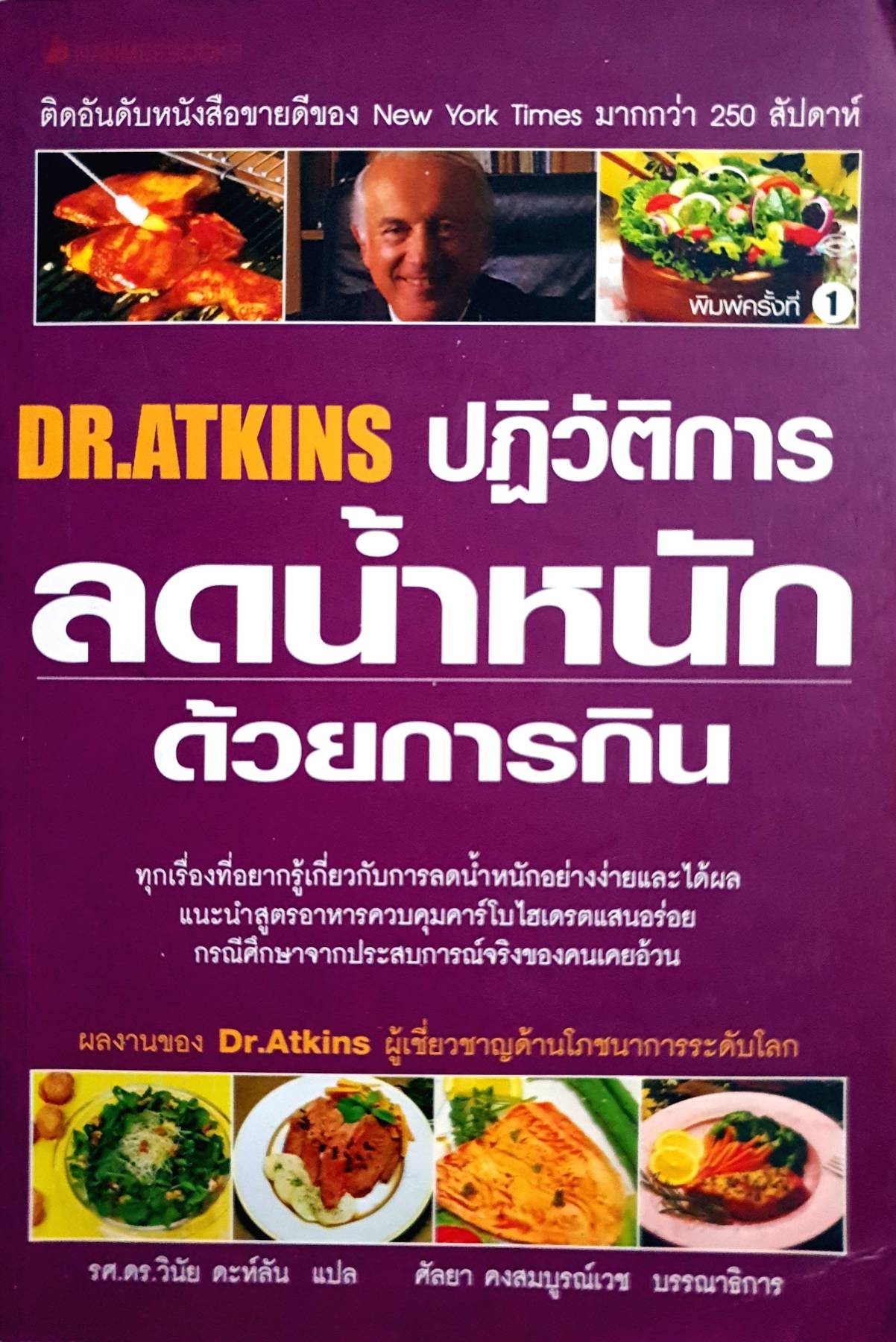 DR.ATKINS ปฏิวัติการ ลดน้ำหนัก ด้วยการกิน