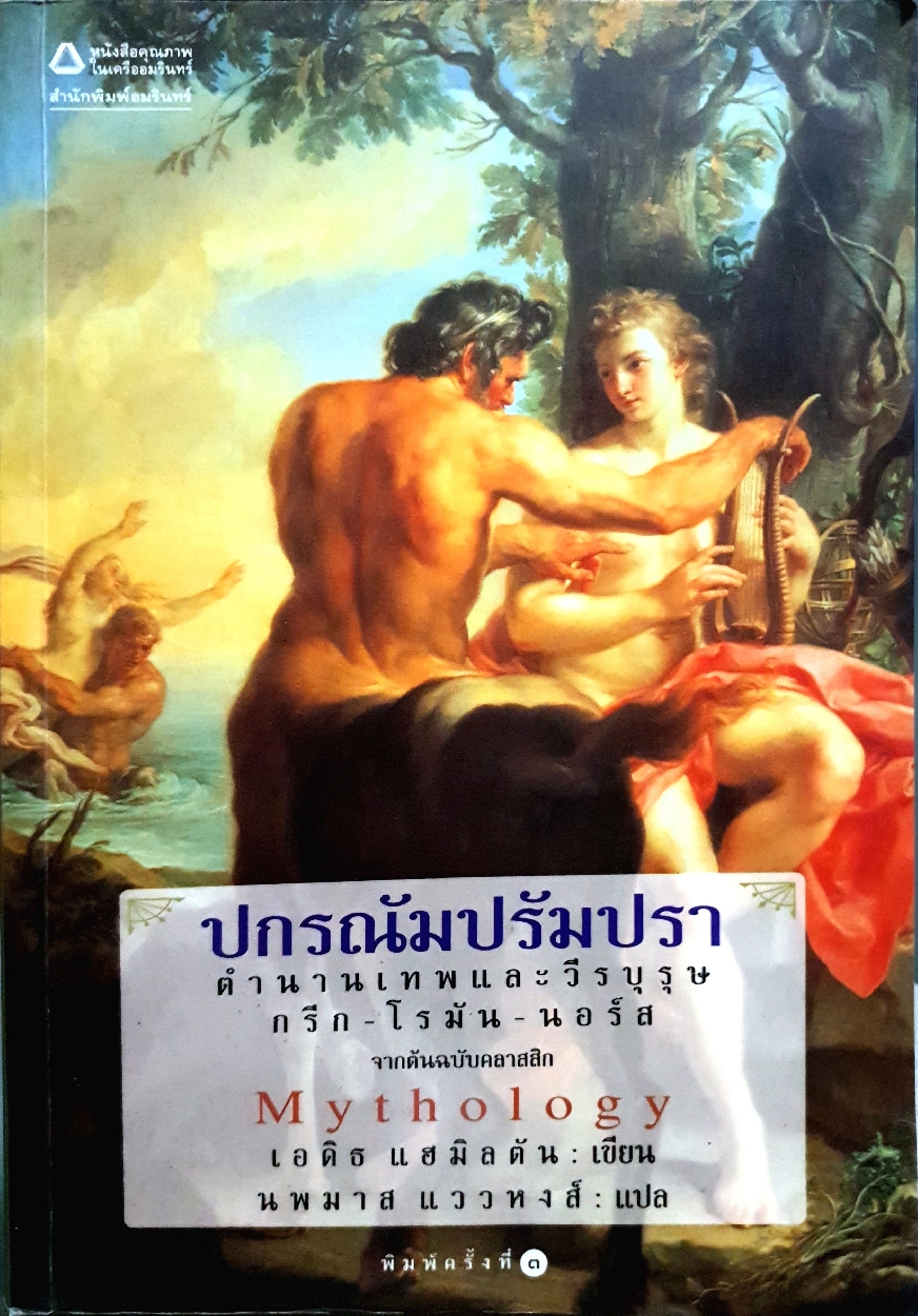 ปกรณัมปรัมปรา ตำนานเทพและวีรบุรุษ กรีก-โรมัน-นอร์ส จากต้นฉบับคลาสสิค Mythology