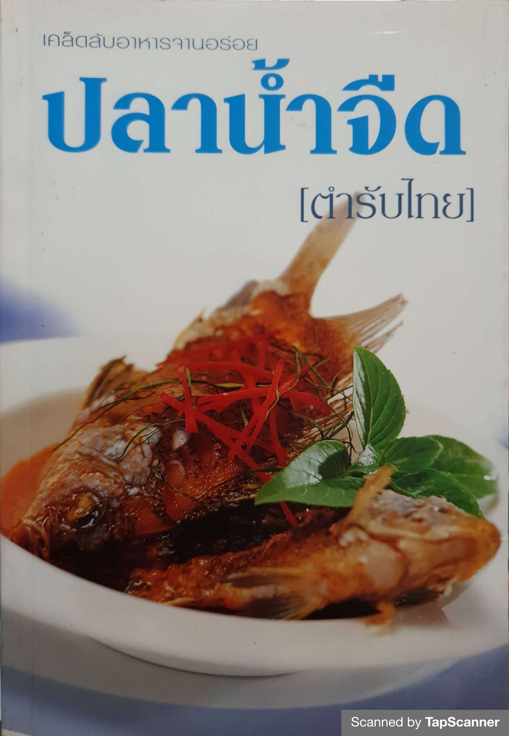 ปลาน้ำจืด เคล็ดลับอาหารจานอร่อย (ตำรับไทย)