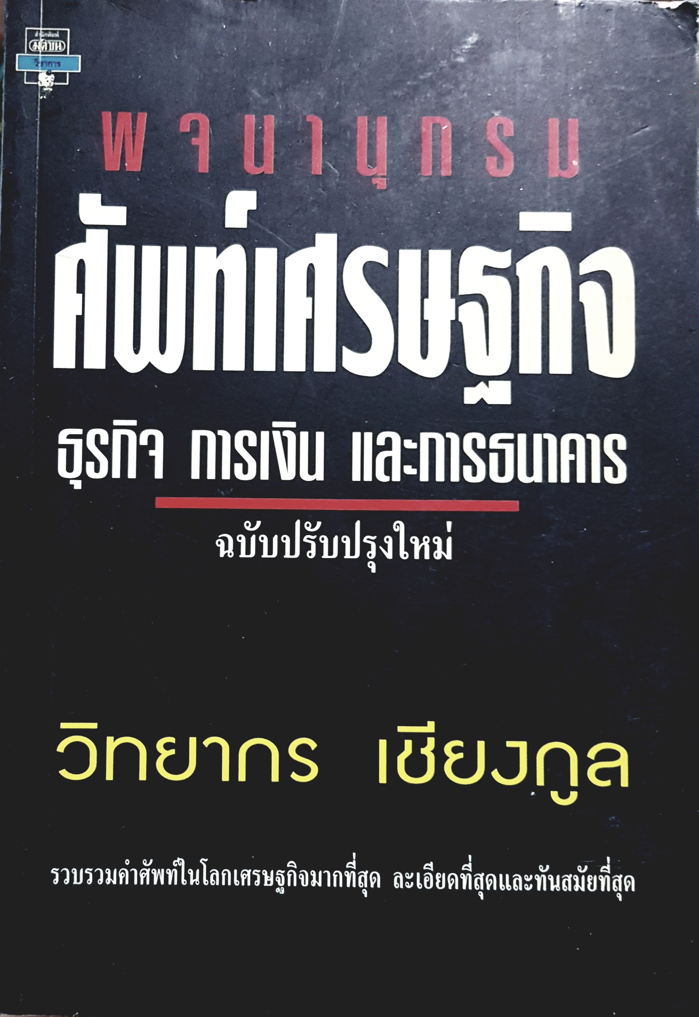 พจนานุกรม ศัพท์เศรษฐกิจ ธุรกิจ การเงิน และการธนาคาร