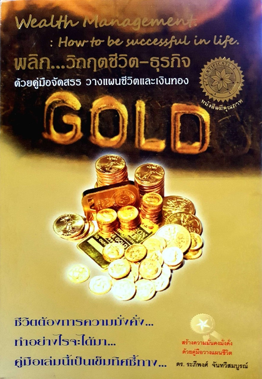 พลิก…วิกฤติชีวิต - ธุรกิจ ด้วยคู่มือจัดสรร วางแผนชีวิตและเงิน ทอง : ดร.ระภีพงศ์ จันทวีสมบูรณ์