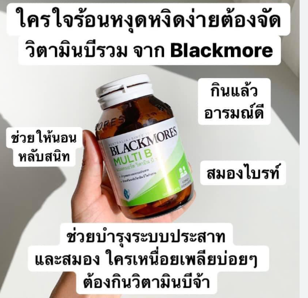 Blackmores Multi B แบลคมอร์ส วิตามิน บีรวม 60Tab