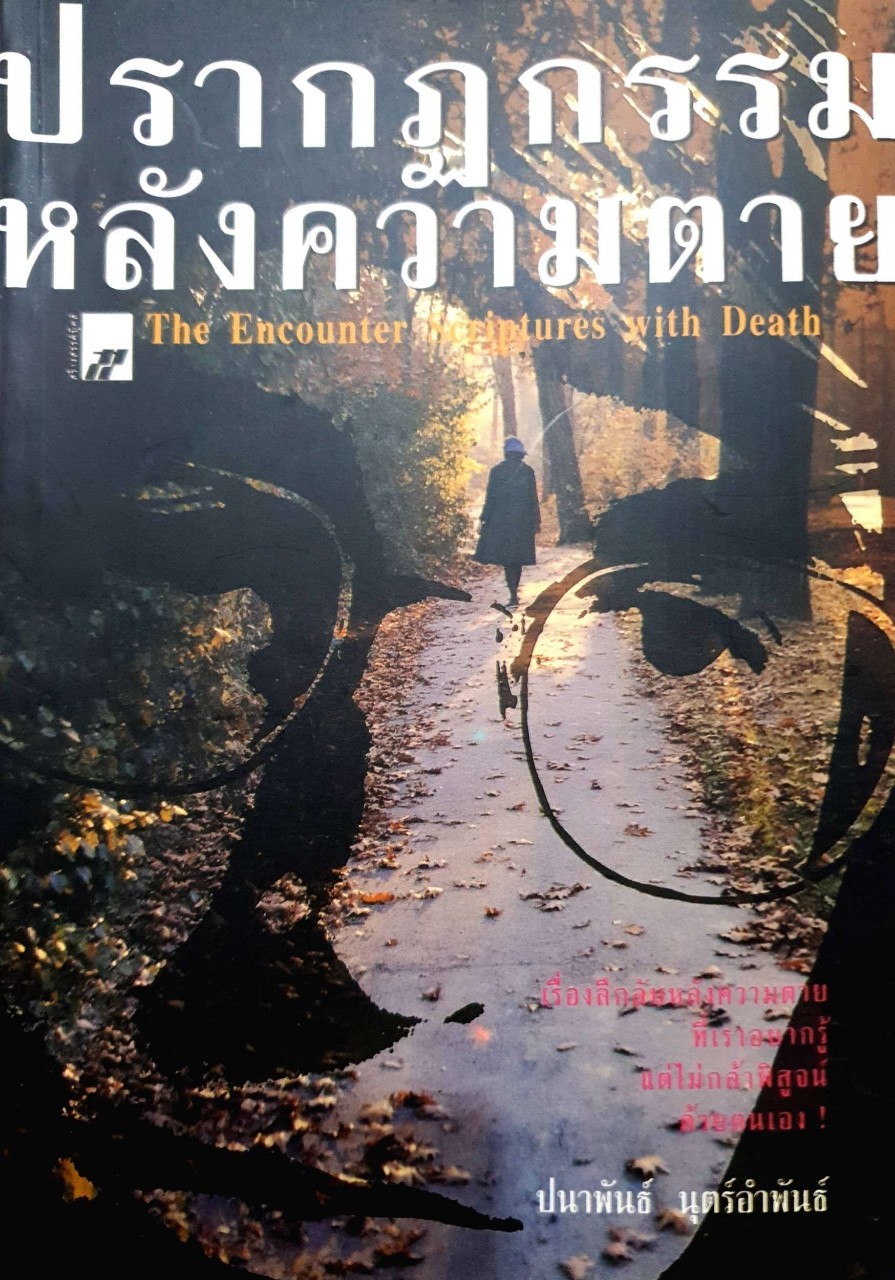 ปรากฏกรรมหลังความตาย : ปนาพันธุ์ นุตร์อำพัน