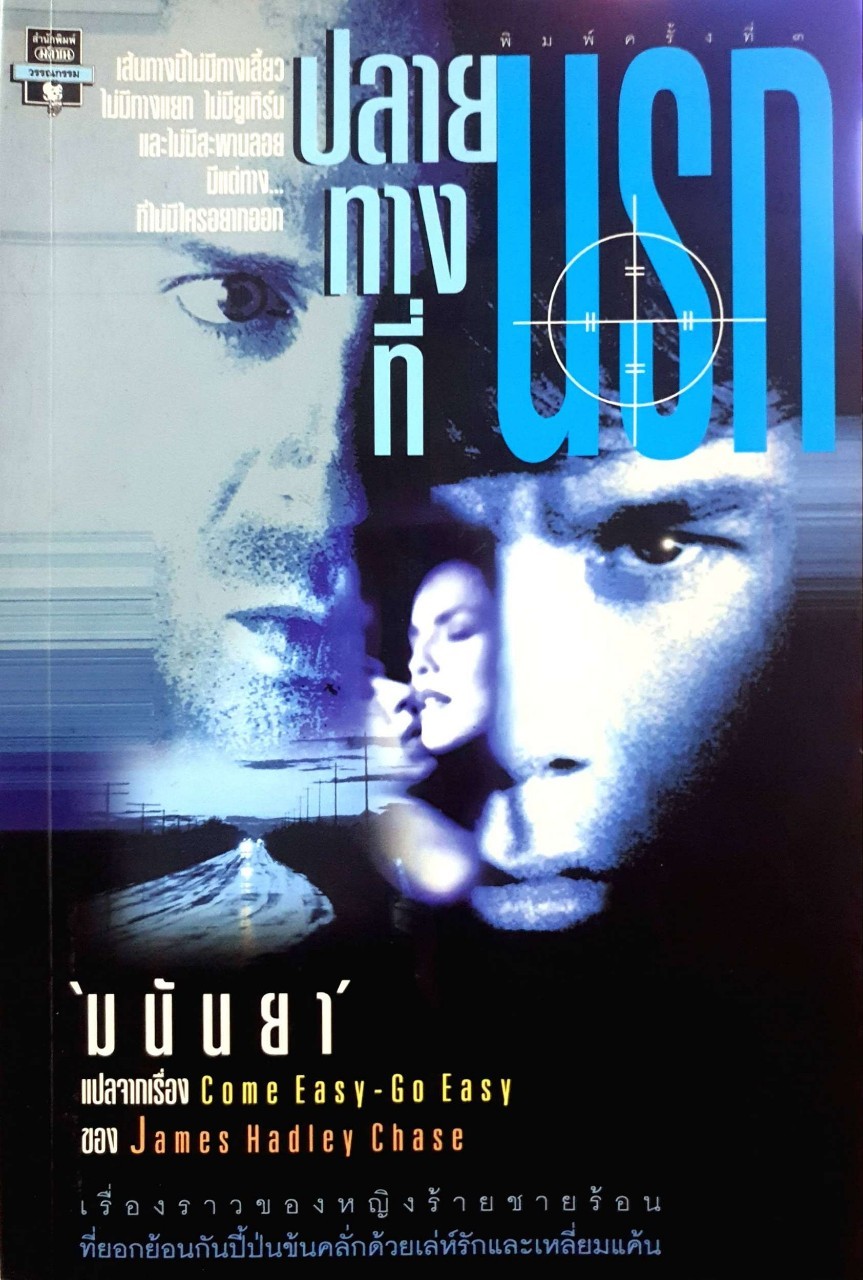 ปลายทางที่นรก Come Easy - Go Easy : มนันยา