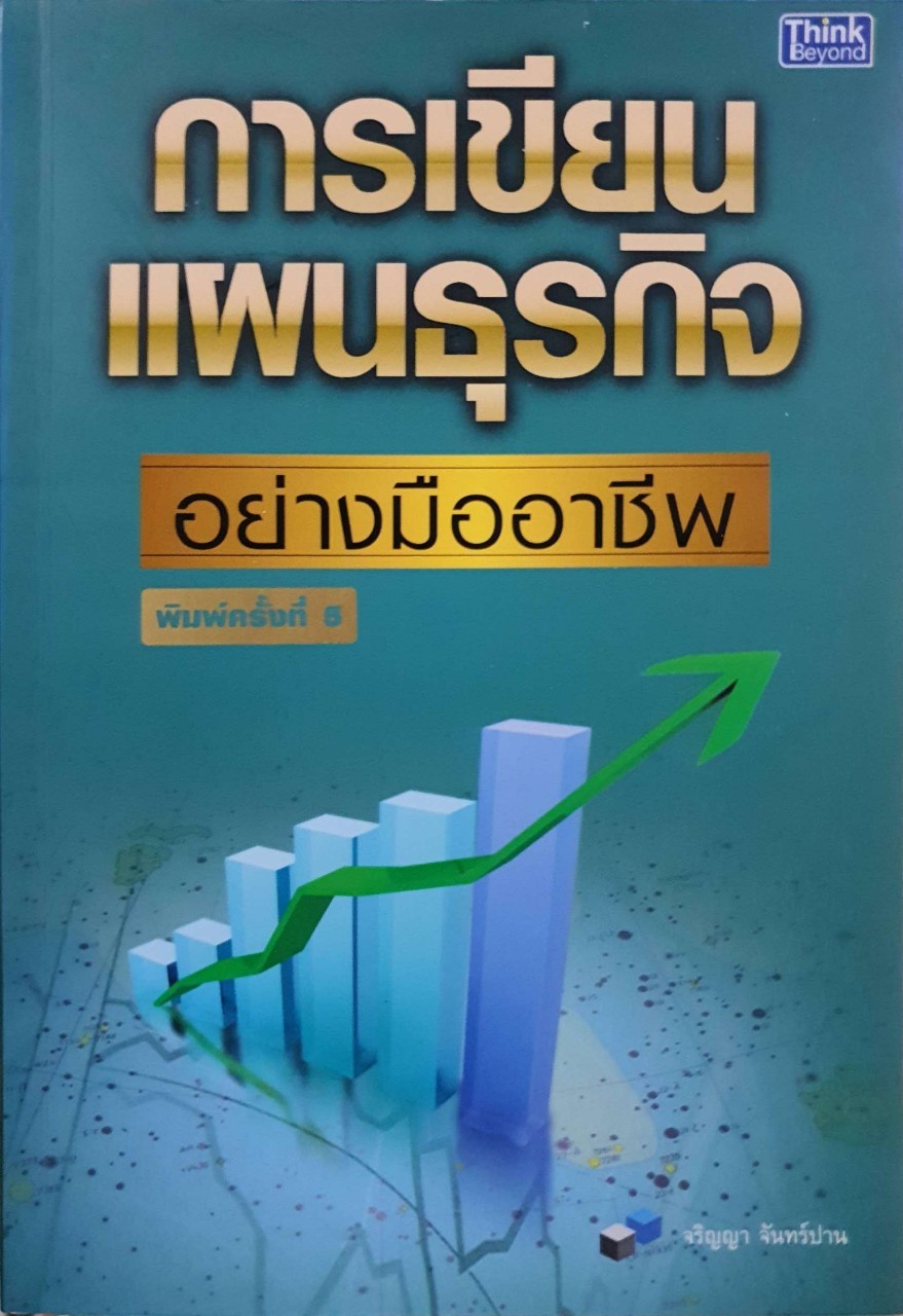 การเขียนแผนธุรกิจอย่างมืออาชีพ : จริยา จันทร์ปาน