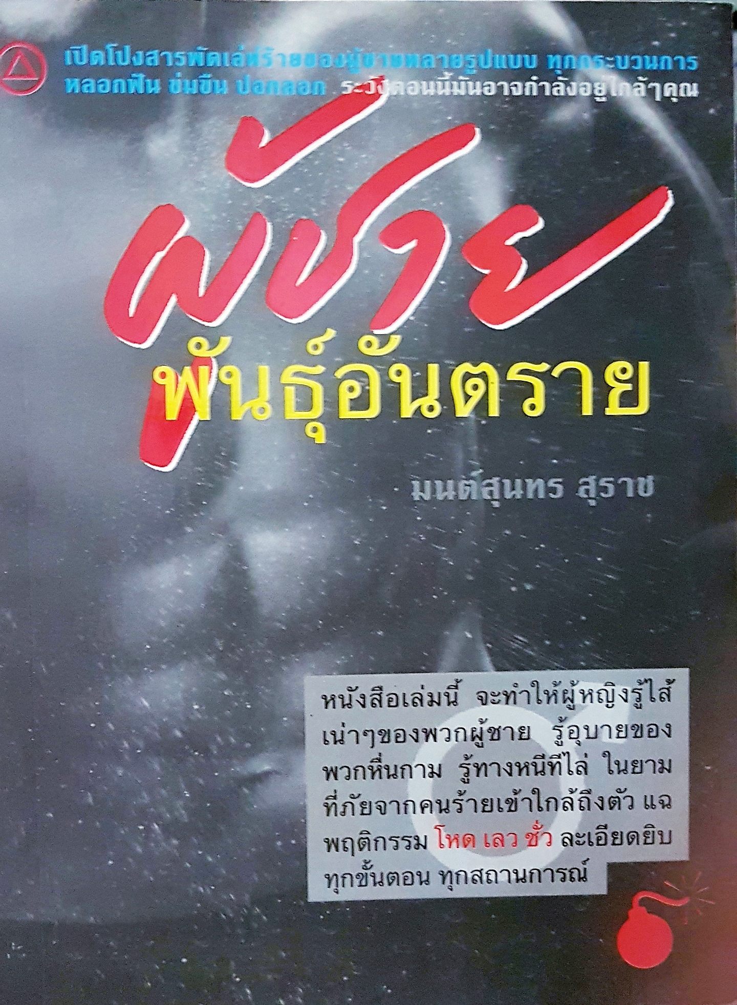 ผู้ชายพันธุ์อันตราย มนต์สุนทร สุราช