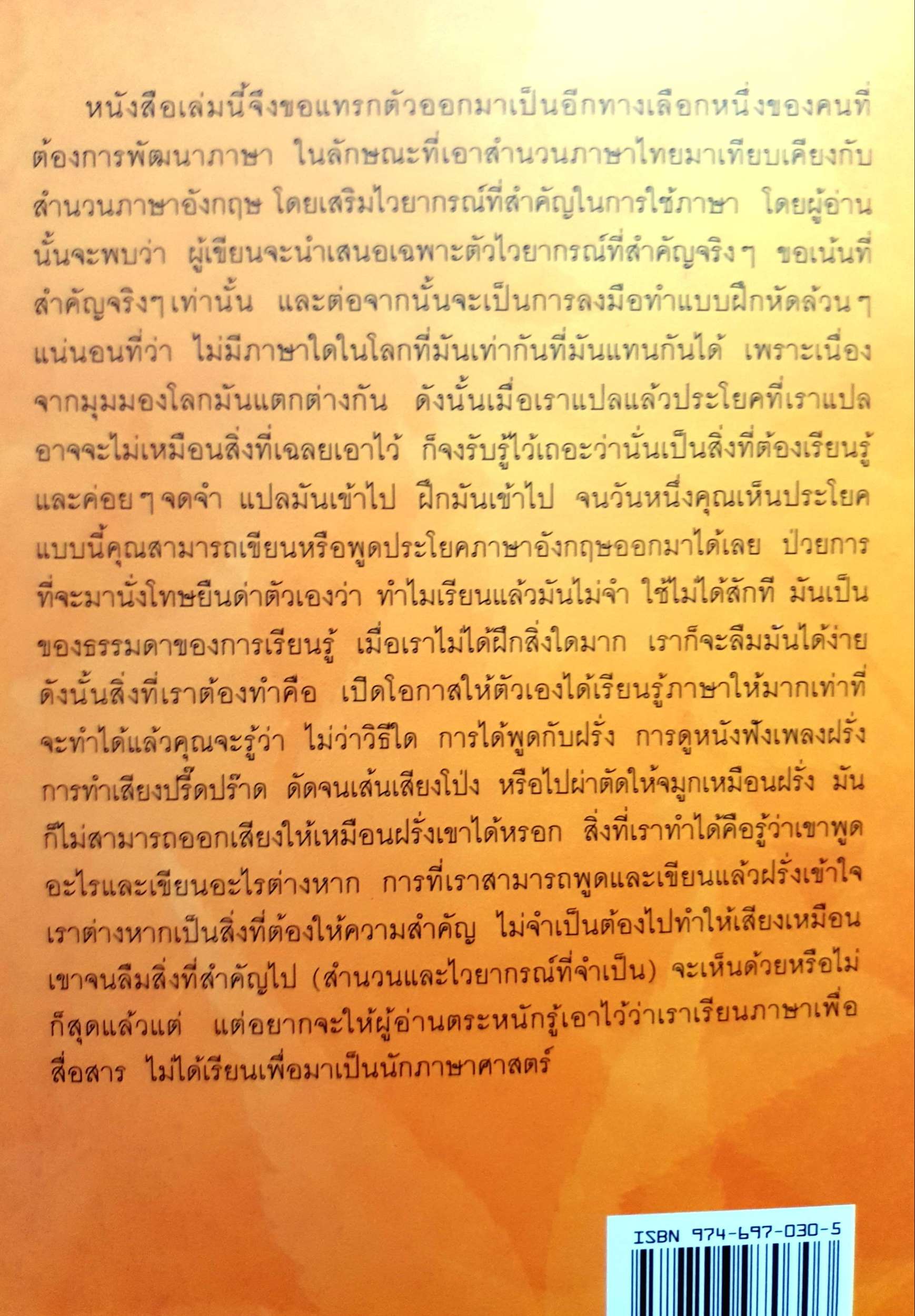 จับเอาไวยากรณ์ มาเขียนมาพูด ภาค 1 เศรษฐวิทย์