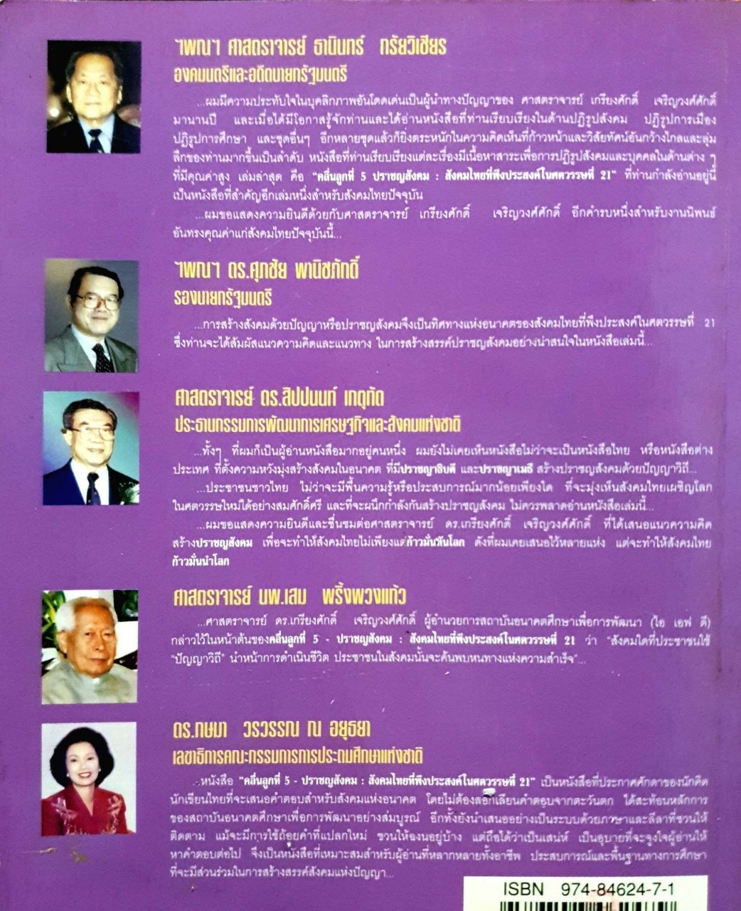 คลื่นลูกที่5ปราชญ์สังคม:สังคมที่พึงประสงค์ในศตวรรษที่21