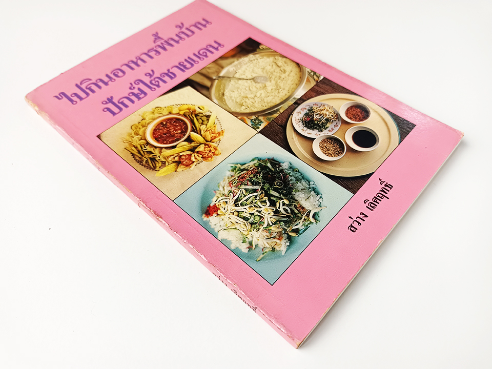 ไปกินอาหารพื้นบ้าน ปักษ์ใต้ชายแดน สารคดี อาหาร หนังสือ