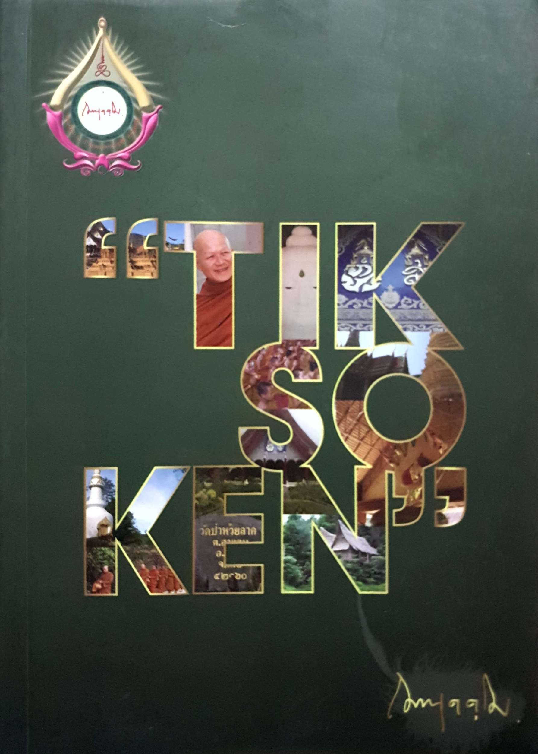 ตำนานแห่งติ๊กโซเคน Tik So Ken วัดป่าห้วยลาด