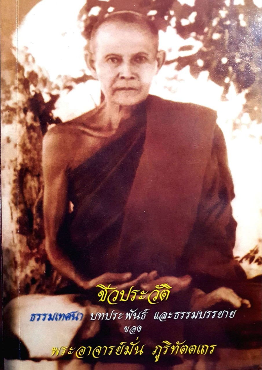 ชีวประวัติ ธรรมเทศนา บทประพันธ์ และ ธรรมบรรยาย ของ พระอาจารย์มั่น ภูริตตเถระ