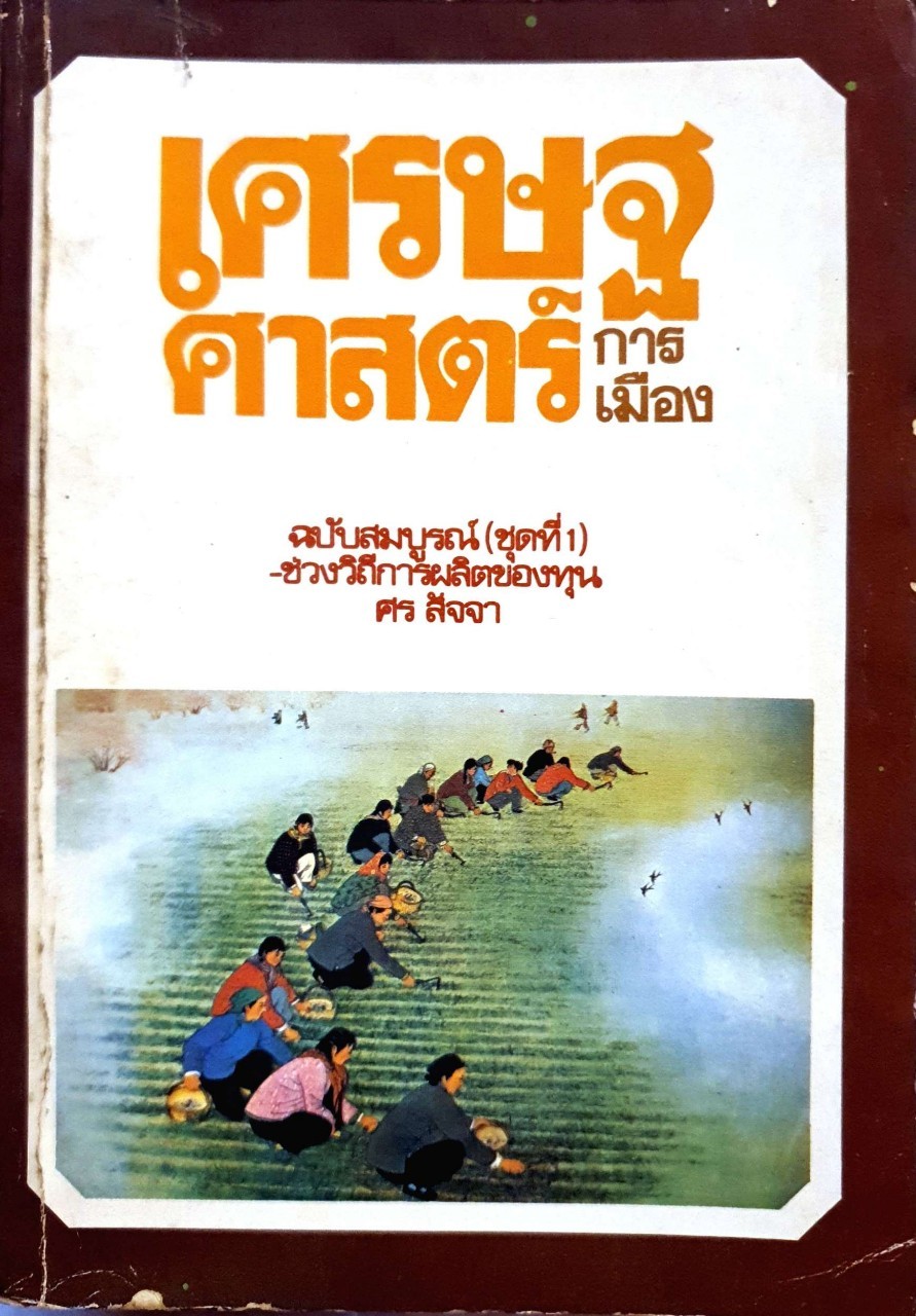เศรษฐศาสตร์การเมือง : ศร สัจจา
