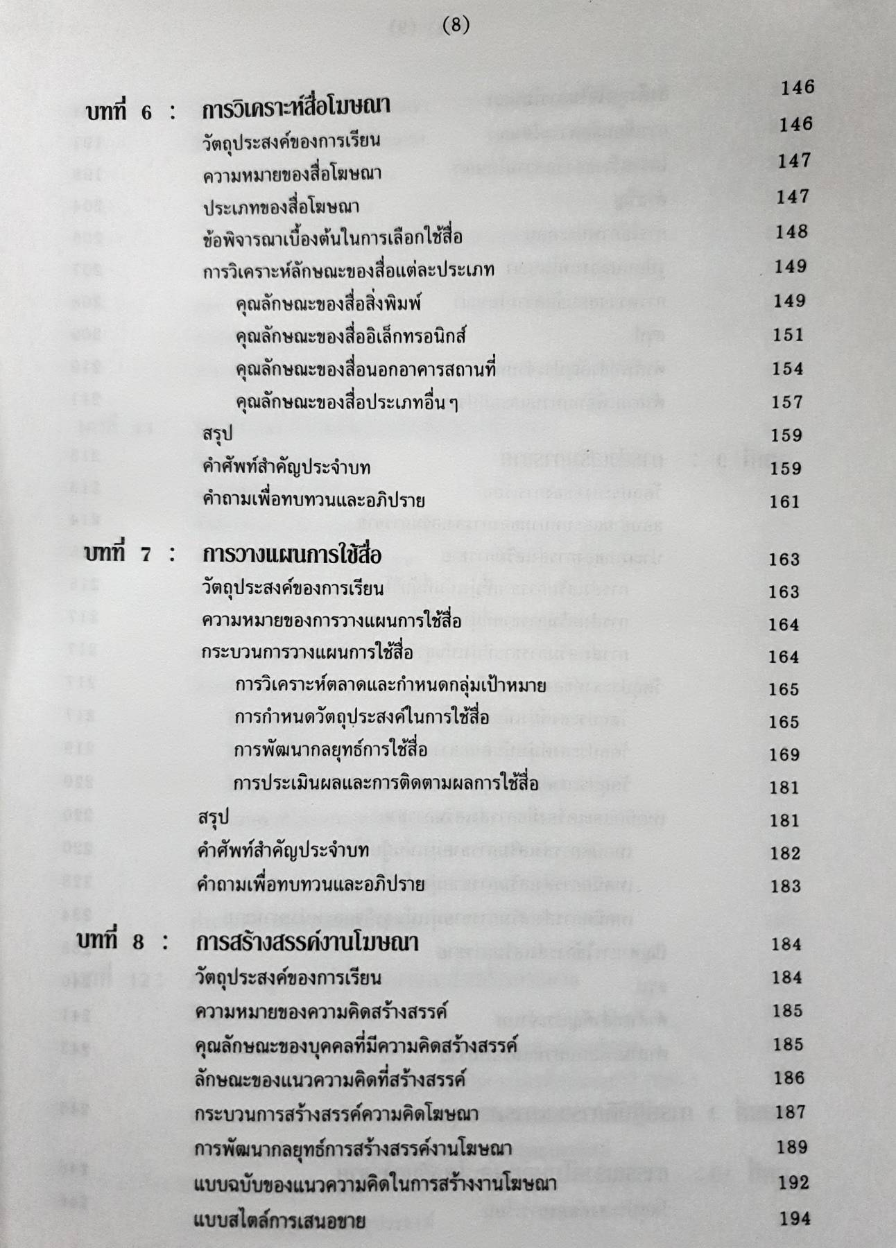 การโฆษณาและการส่งเสริมการขาย : Advertising & Sales Promotion ผู้เขียน รศ. พิบูล ทีปะปาล