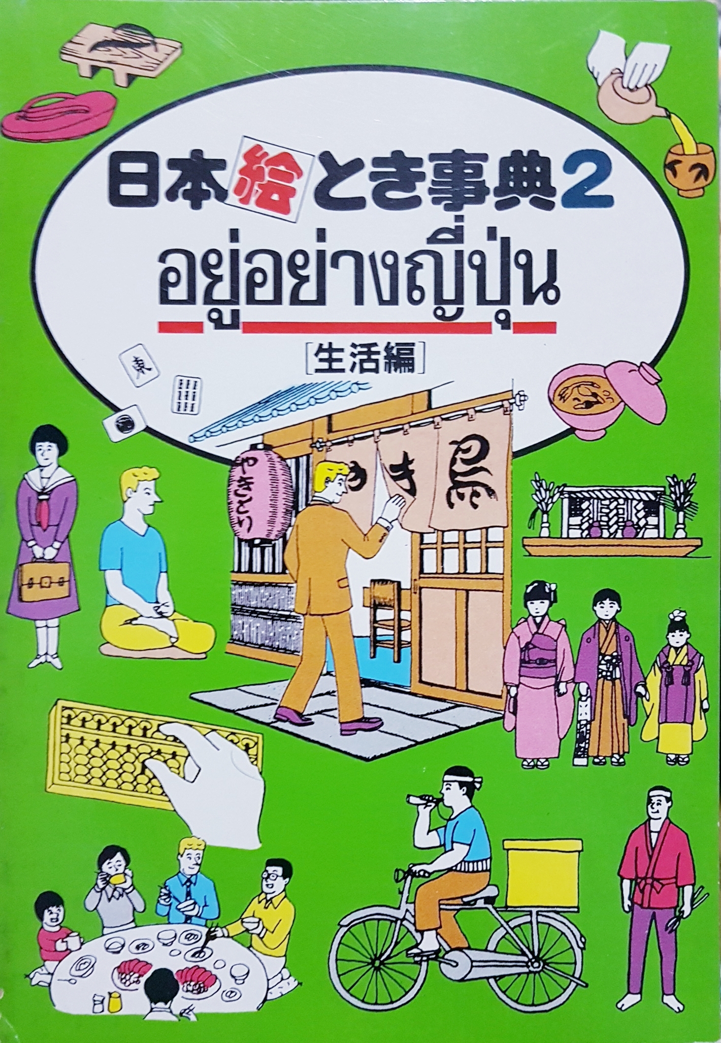 อยู่อย่างญี่ปุ่น 2 ชุดคลาสิก ยุค 80's ฉบับพิมพ์ปี 2532