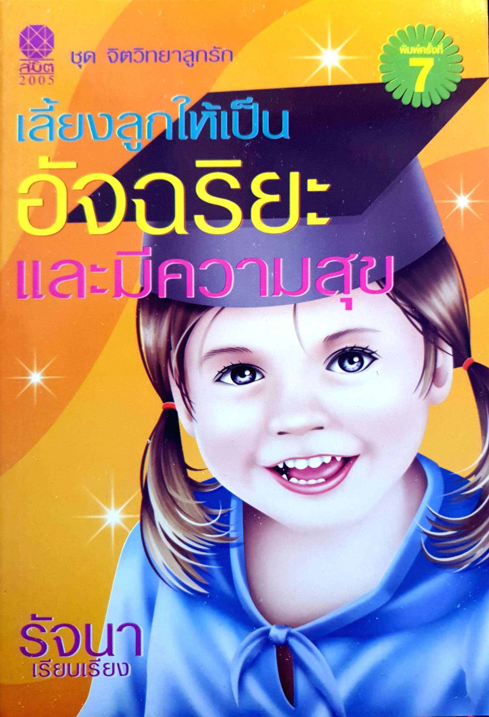 เลี้ยงลูกให้เป็นอัจฉริยะและมีความสุข ผู้เขียน รัจนา