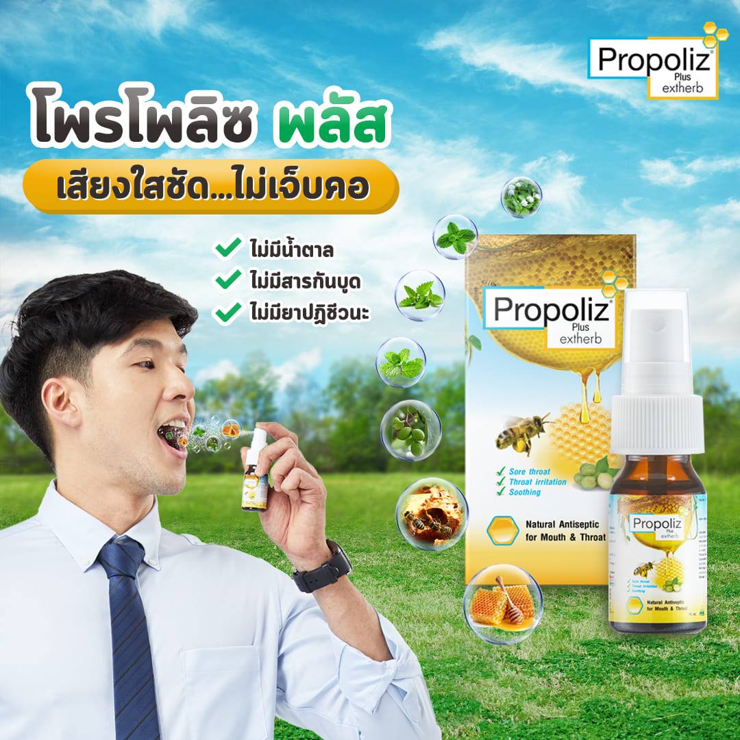 Propoliz Plus extherb (โพรโพลิซ พลัส เอ็กเฮิร์บ) 15ml.