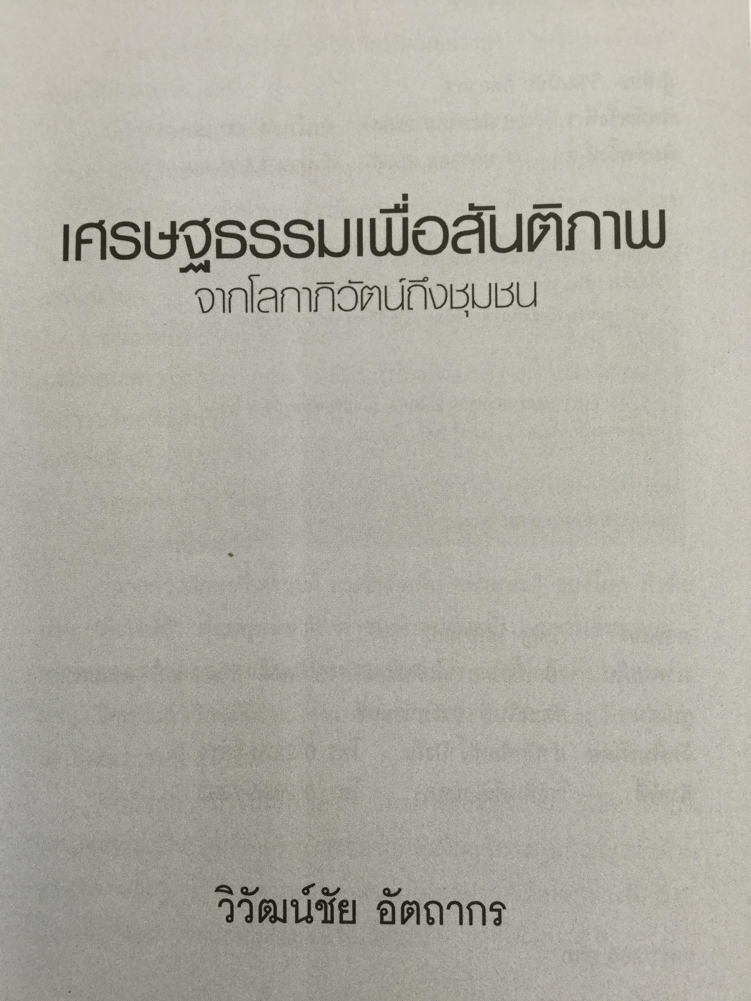 เศรษฐธรรมเพื่อสันติภาพ จากโลกาภิวัตน์ถึงชุมชน โดย วิวัฒน์ชัย อัตถากร