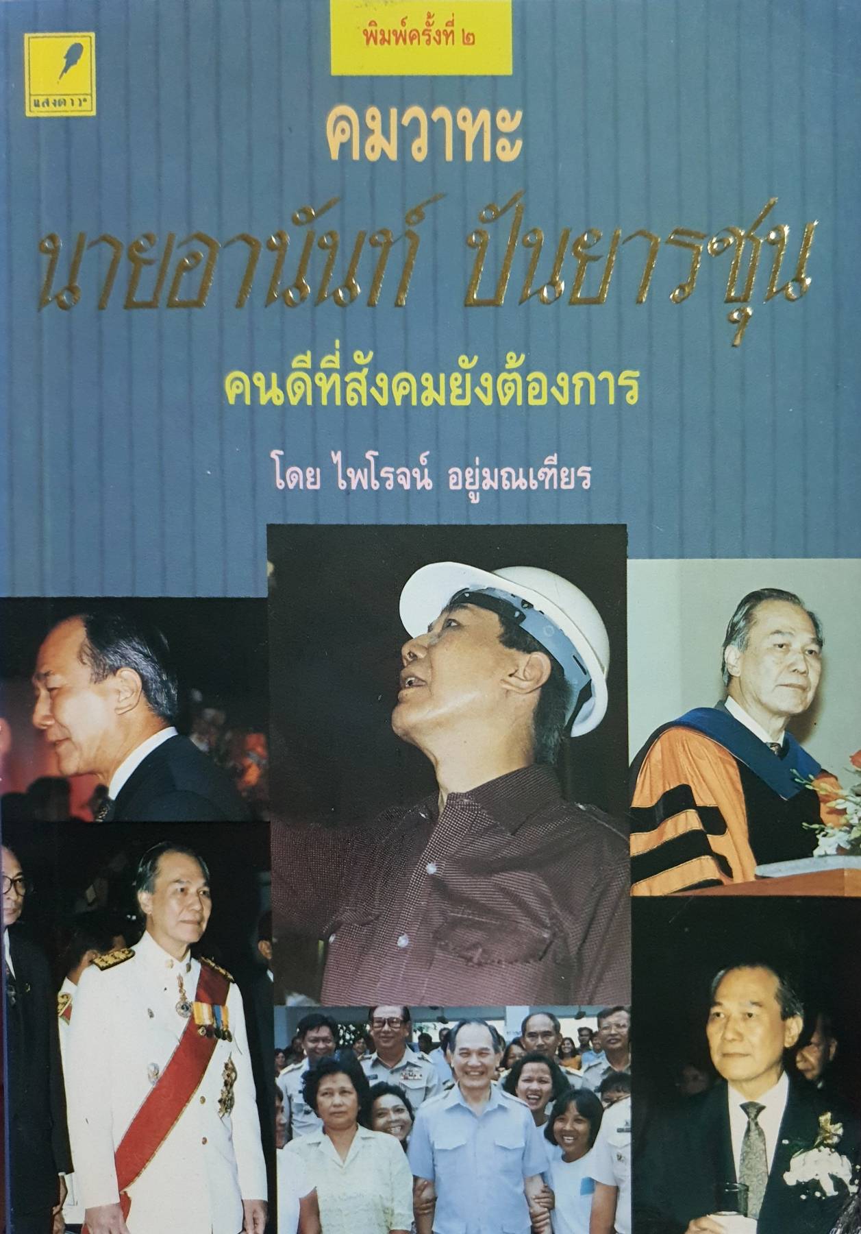 คมวาทะ : นายอานันท์ ปันยารชุน