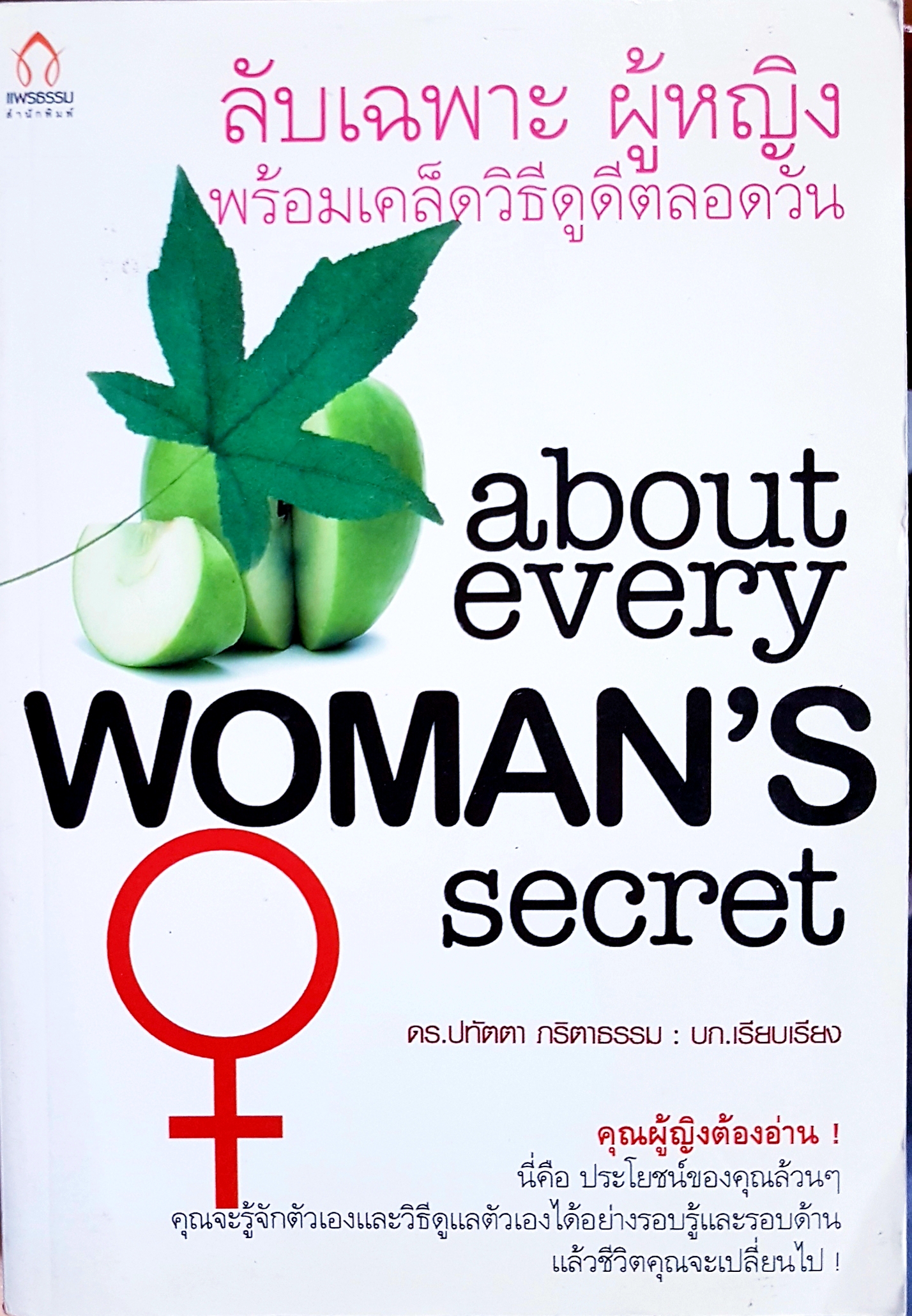 ลับเฉพาะ ผู้หญิง พร้อมเคล็ดวิธีดูดีตลอดวัน About Every Woman's Secret