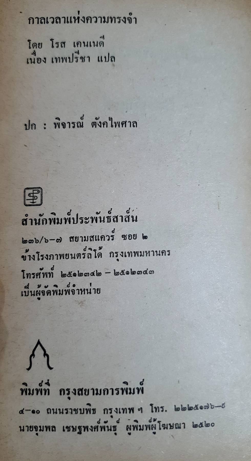 กาลเวลาแห่งความทรงจำ โดย โรส เคนเนดี