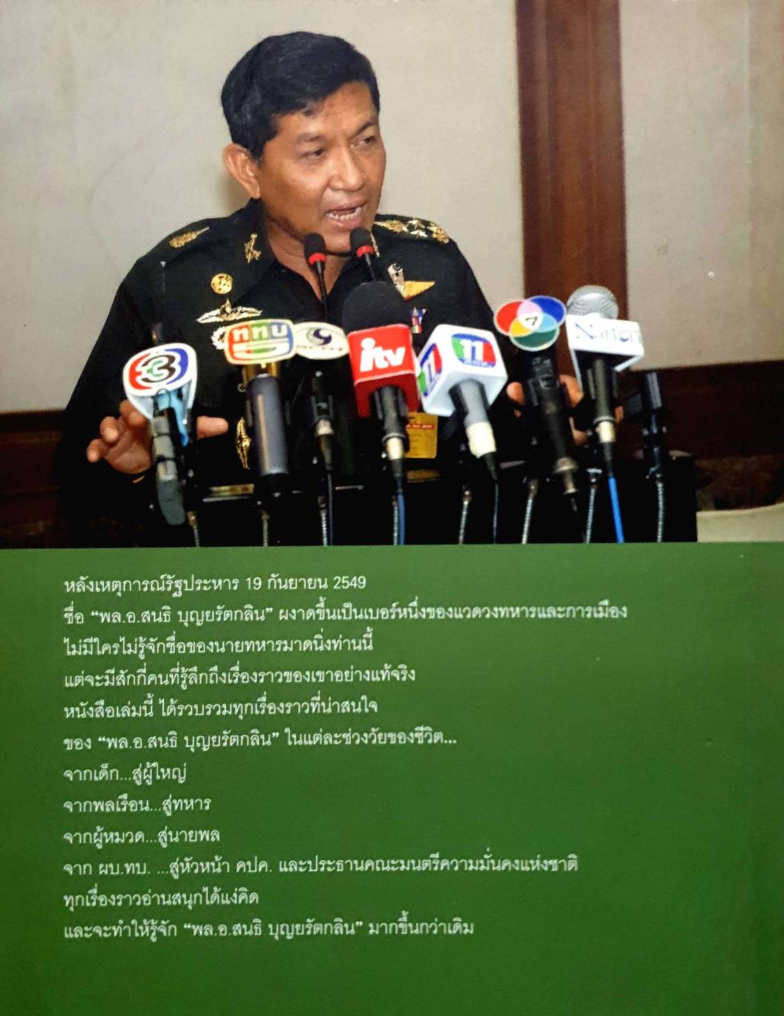 พล.อ.สนธิ สนธิ บุญยรัตกลิน