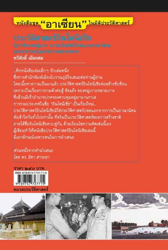 "อาเซียน" ในมิติประวัติศาสตร์ ประวัติศาสตร์อินโดนีเซีย
