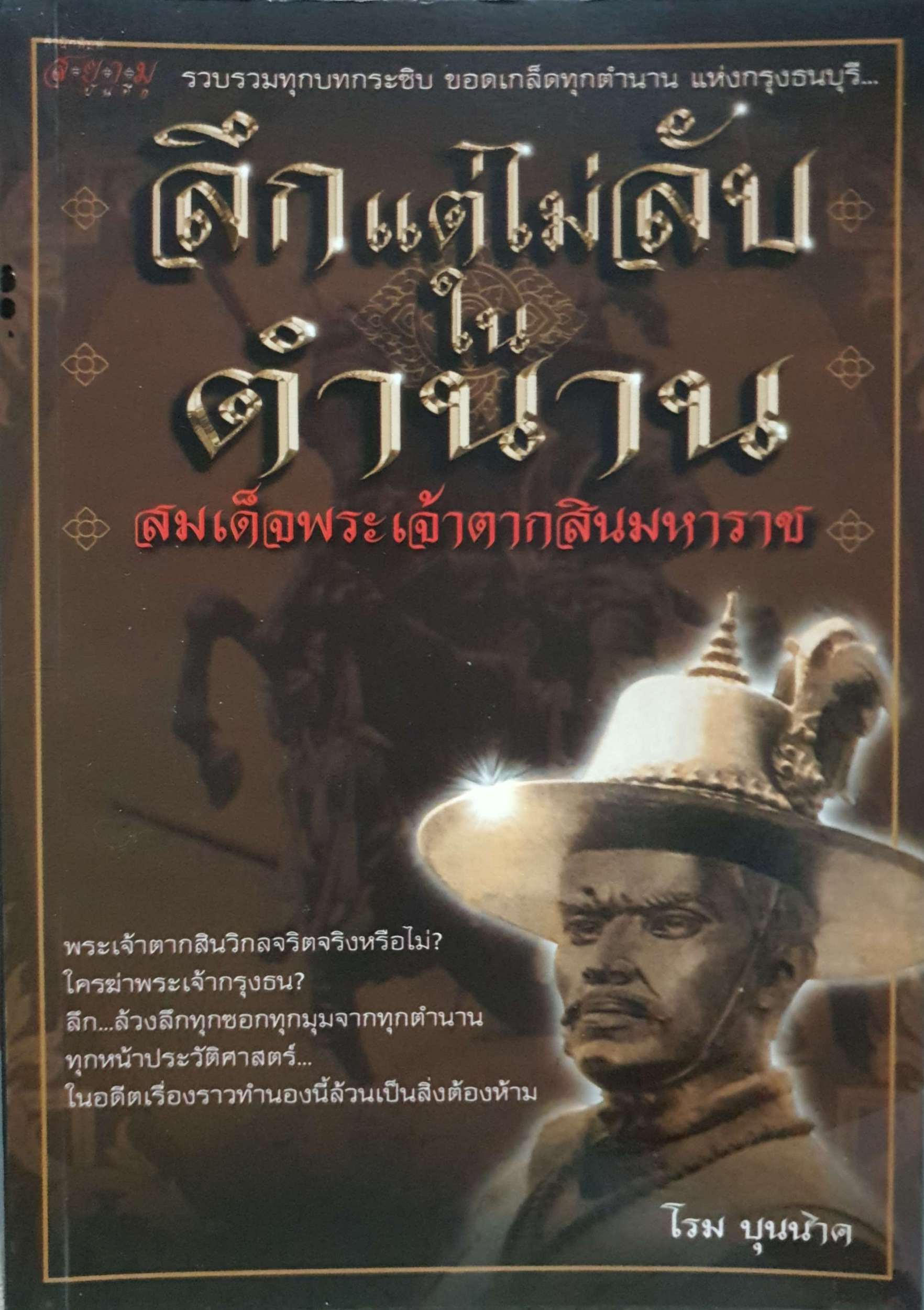 ลึกแต่ไม่ลับ ในตำนาน สมเด็จพระเจ้าตากสินมหาราช โรม บุนนาค
