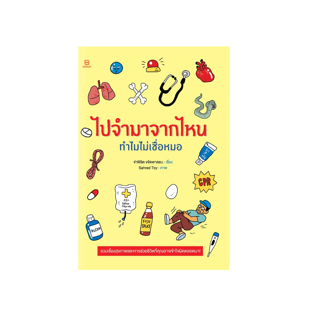 ไปจำมาจากไหน ทำไมไม่เชื่อหมอ