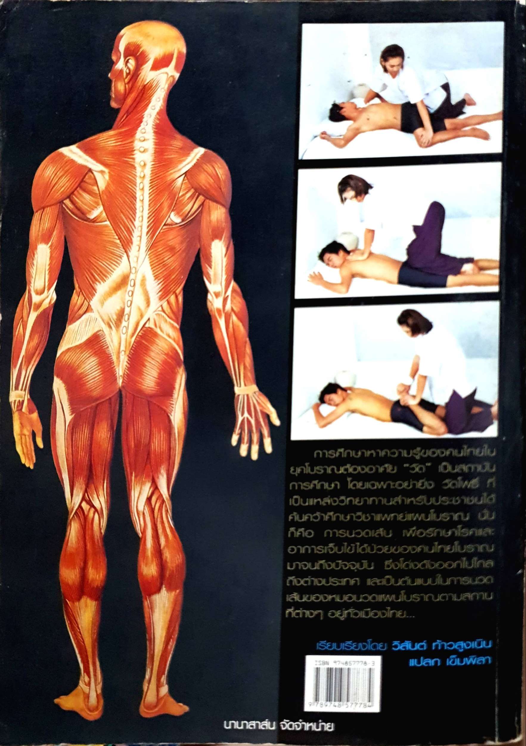 คัมภีร์นวดแผนโบราณ Traditional Massage Therapy