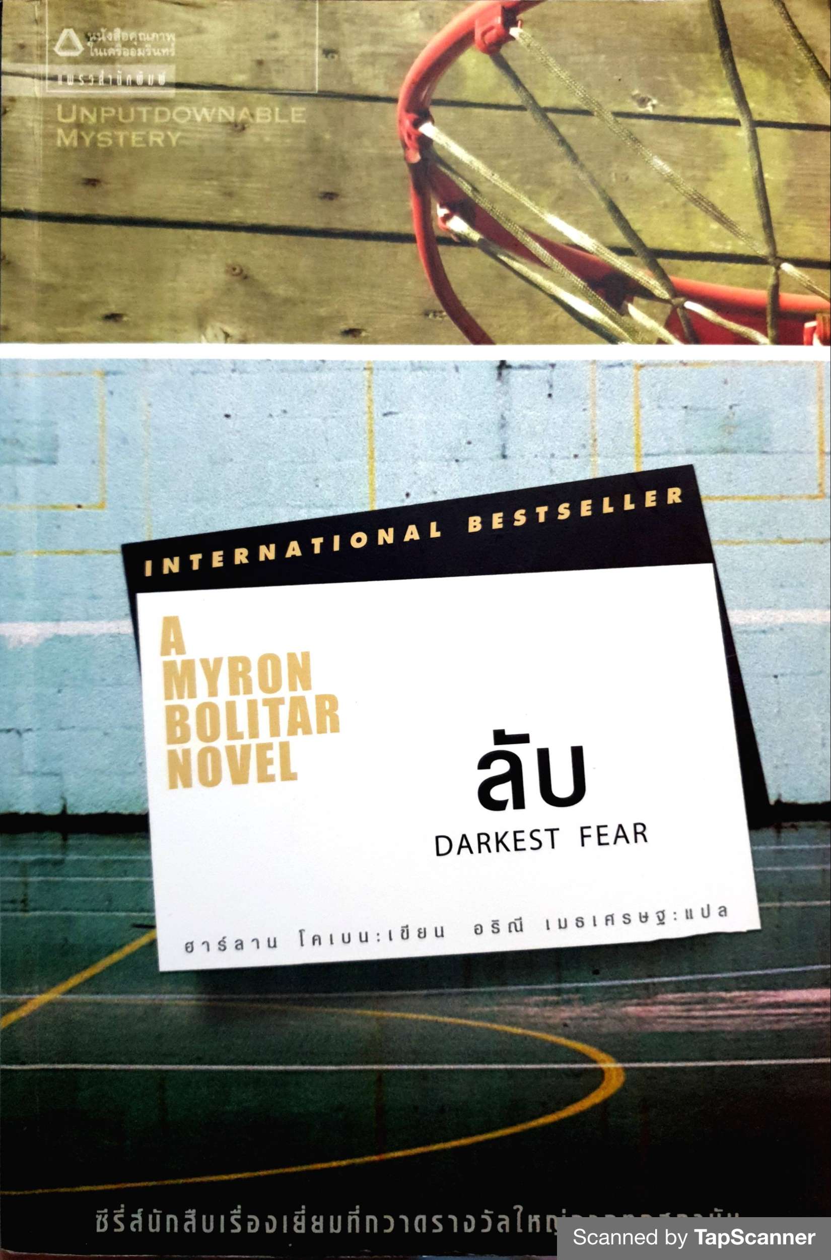 ลับ(Darkest Fear)