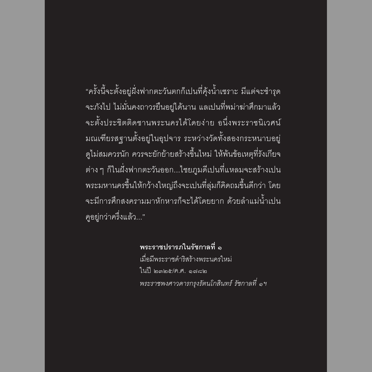 ๒๓๒๕ เปิดศักราชกรุงเทพฯ