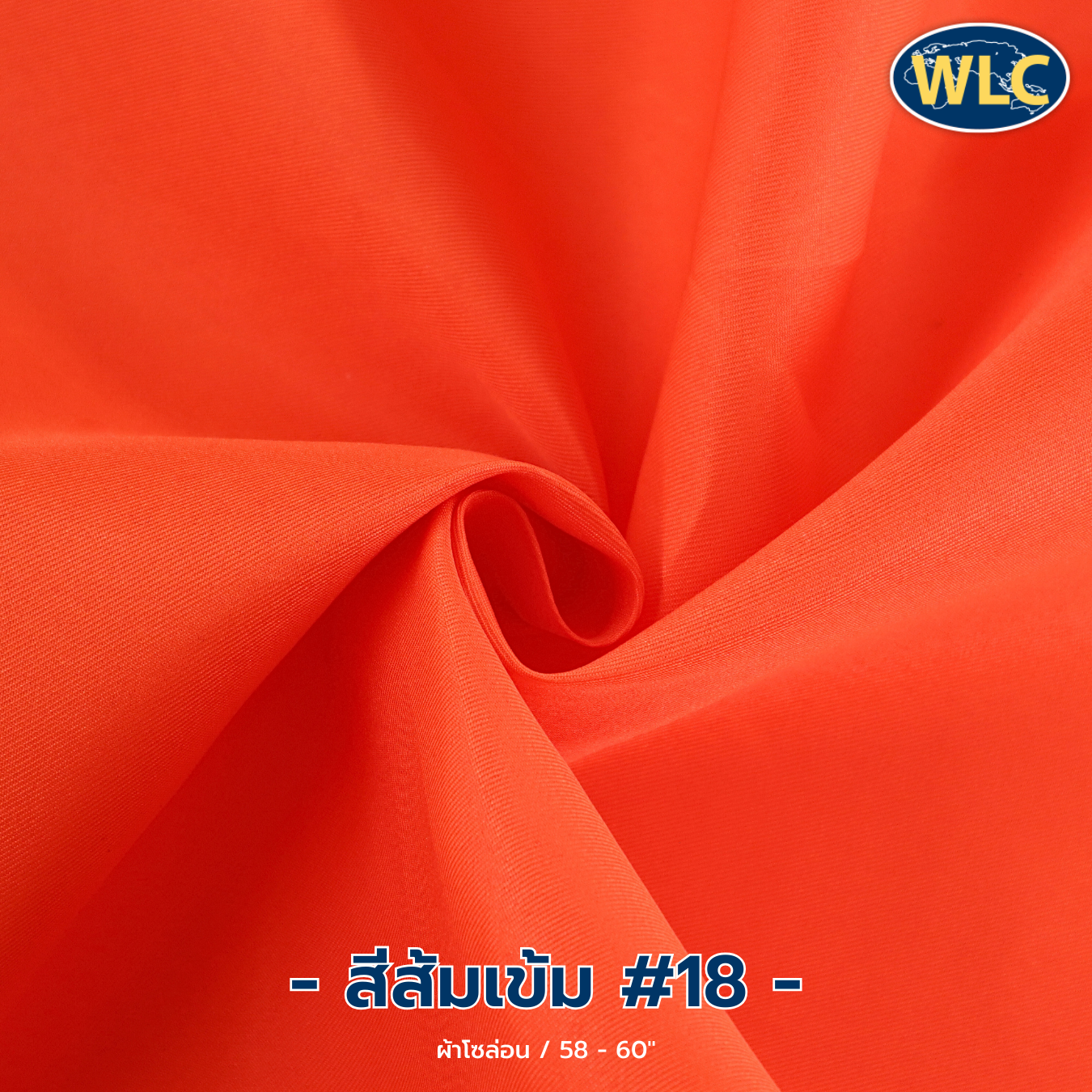 ผ้าโซล่อน /58-60" /100y