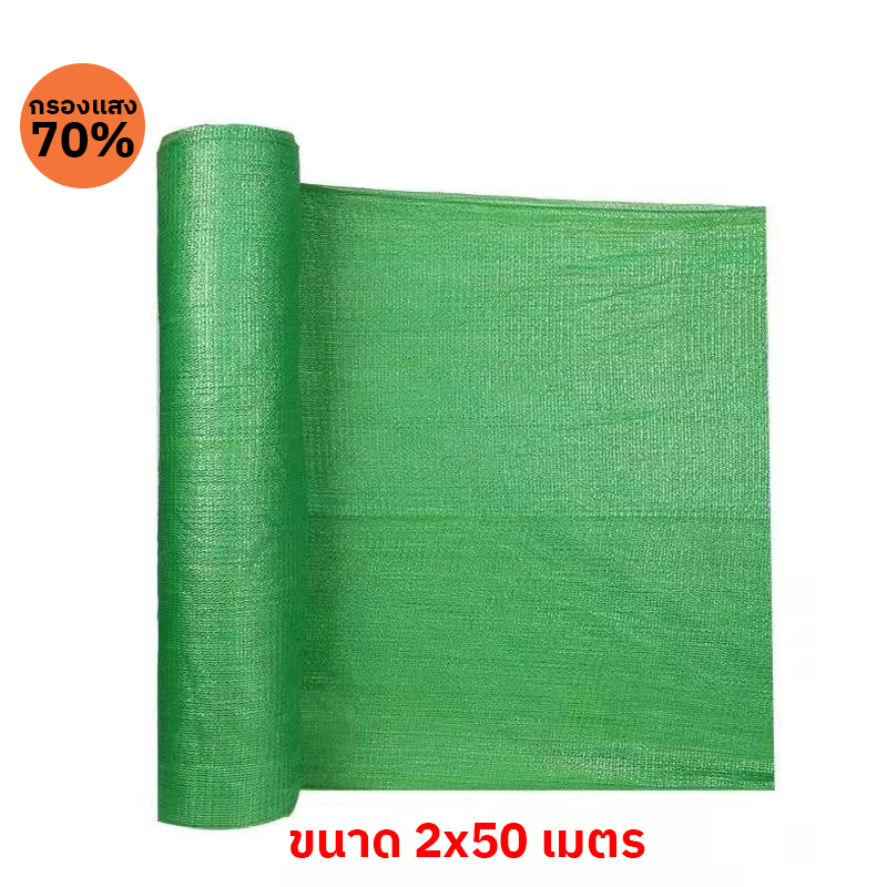 ตาข่ายกรองแสง 70% สีเขียว ขนาด 2x50 เมตร | สแลนกันแดด คลุมแปลงผัก โรงเรือน ฟาร์ม – KasetExpress