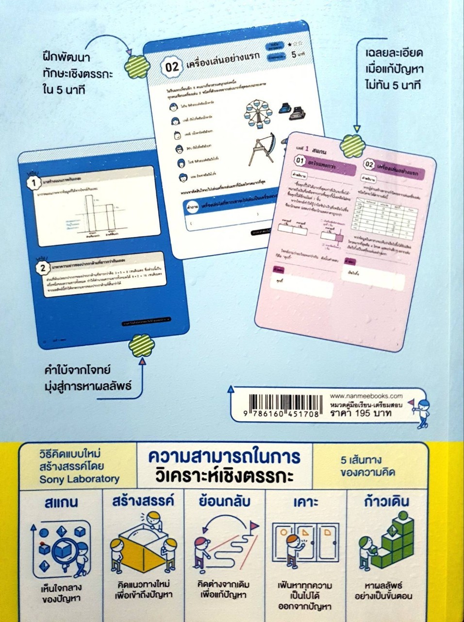 5 นาทีฝึกคิดโจทย์เชิงตรรกะ เก่งวิทยาการคำนวณ : อนุวัฒน์ ทุมละฉายา