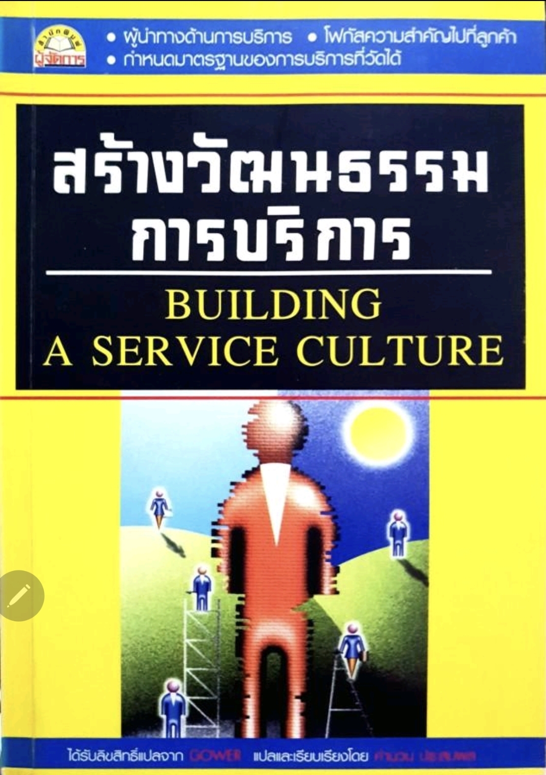 สร้างวัฒนธรรมการบริการ : tik42