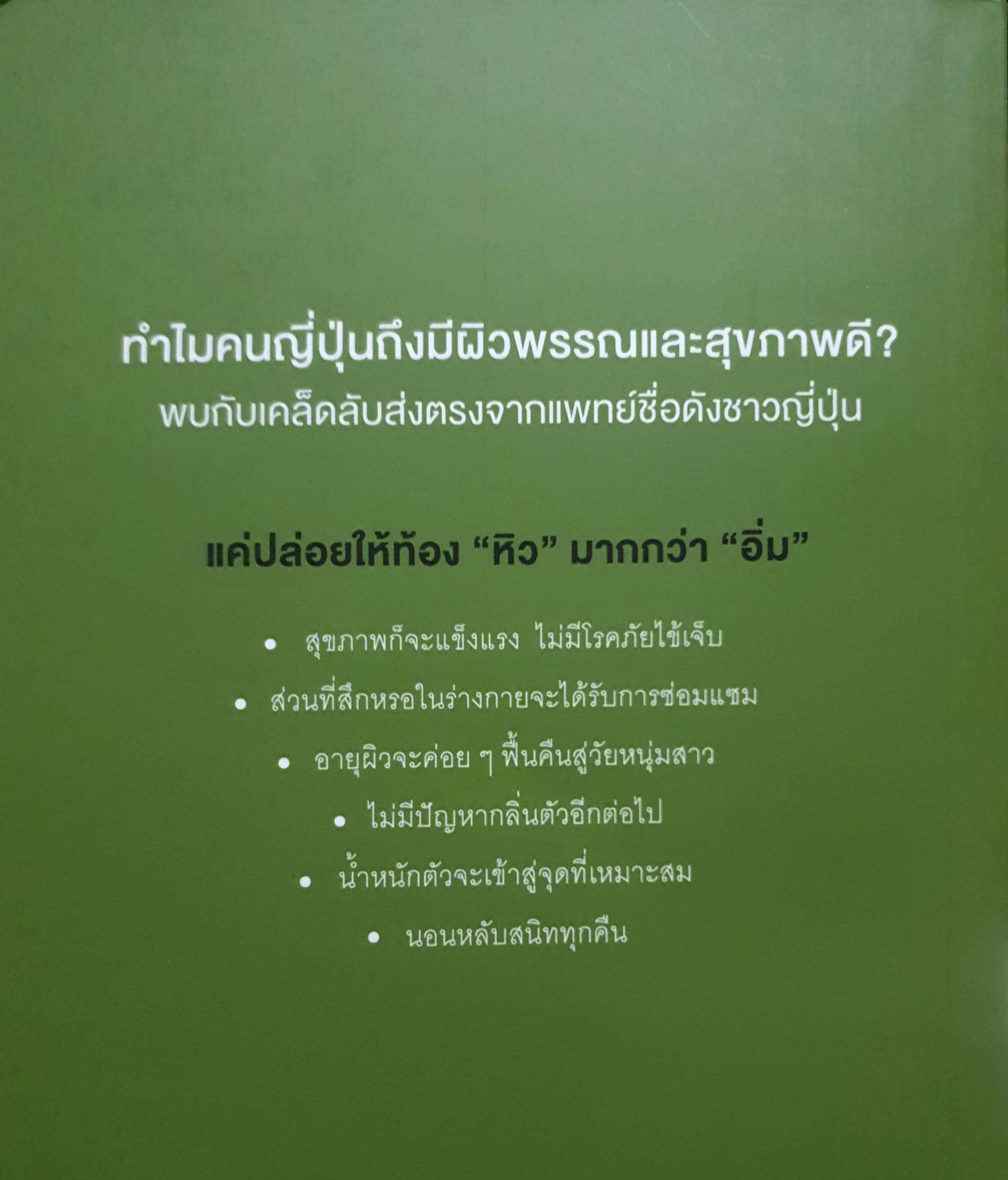 ยิ่งหิว ยิ่งสุขภาพดี นพ.โยะชิโนะริ นะงุโมะ เขียน