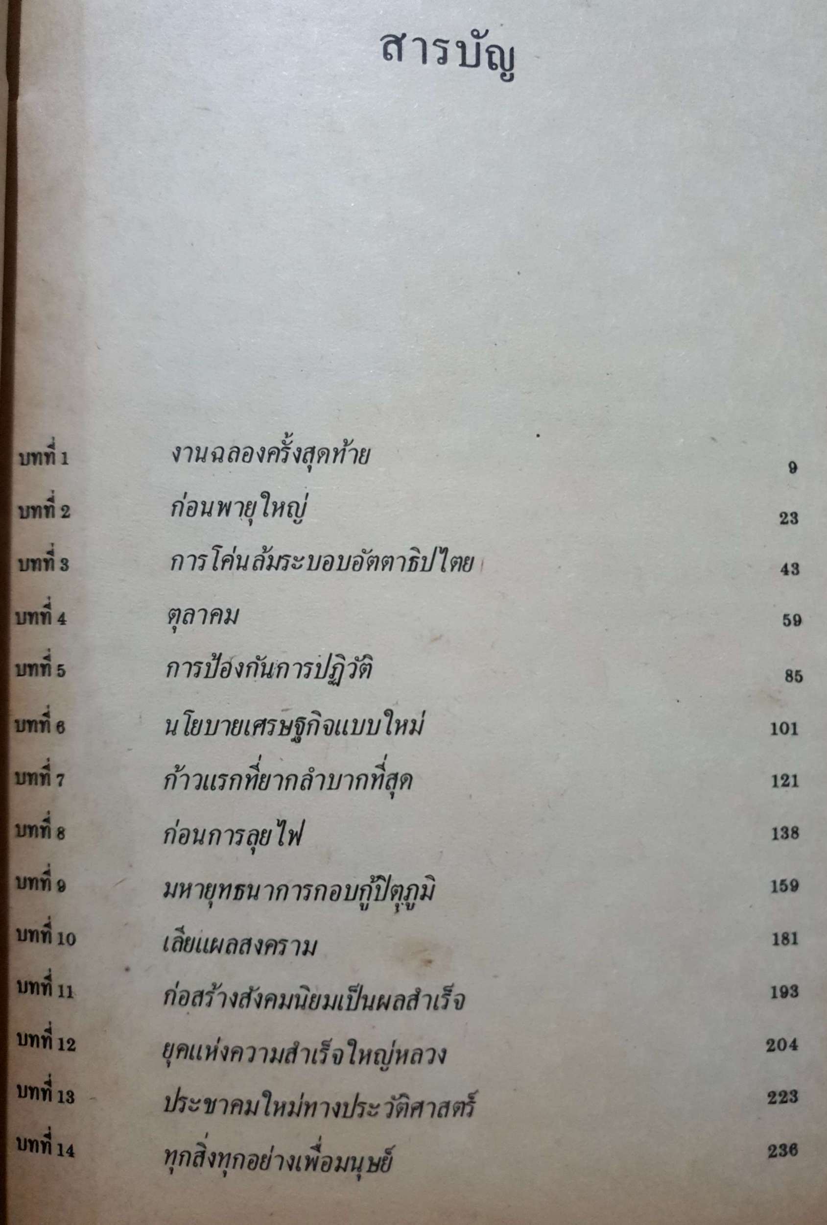 ประวัติศาสตร์สหภาพโซเวียตโดยสังเขป A Short History of The Ussr / ธนู อภิวัฒน์ แปล พิมพ์ปี 2525