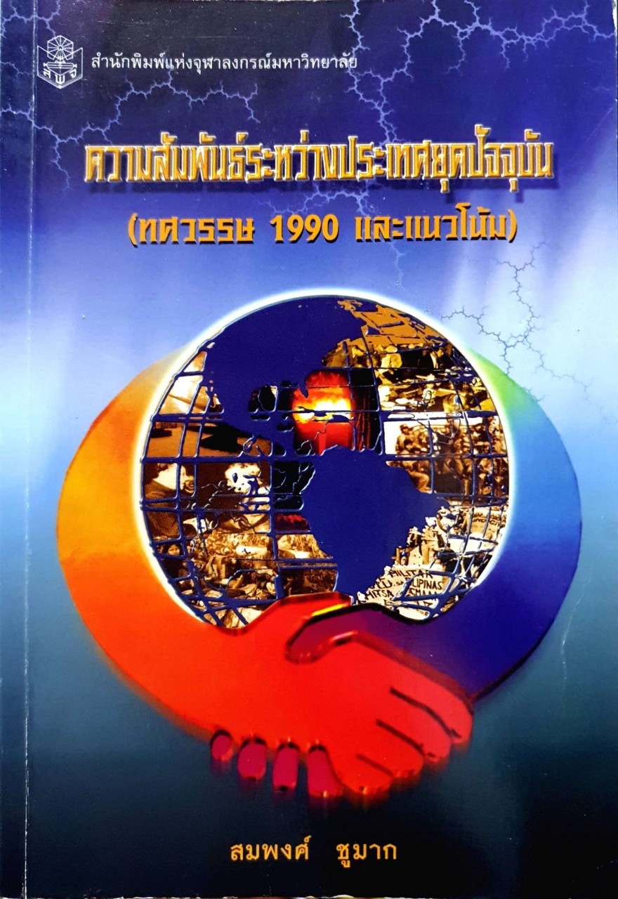 ความสัมพันธ์ระหว่างประเทศยุคปัจจุบัน (ทศวรรษ1990และแนวโน้ม) : สมพงศ์ ชูมาก