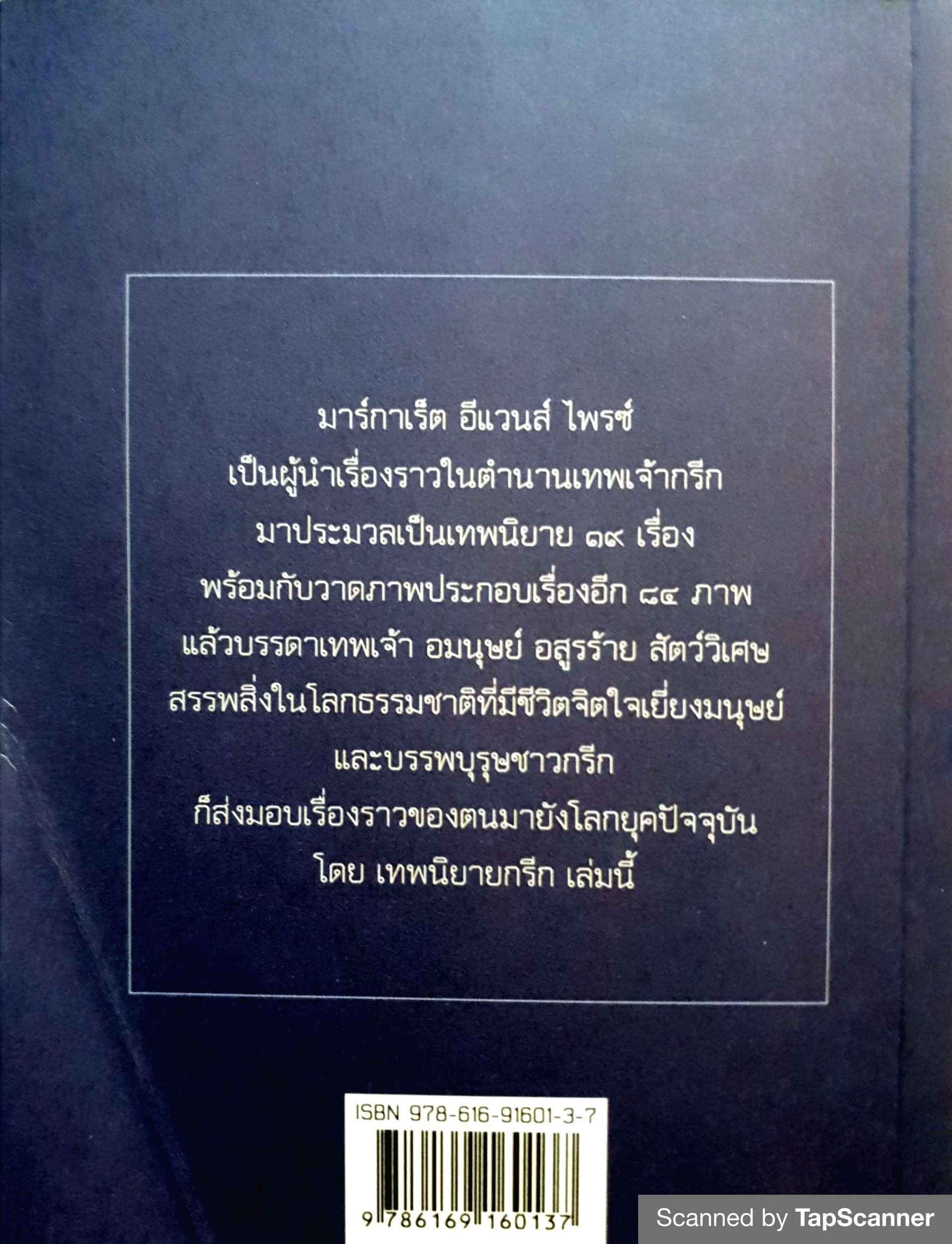 เทพนิยายกรีก Myths and Enchantment Tales