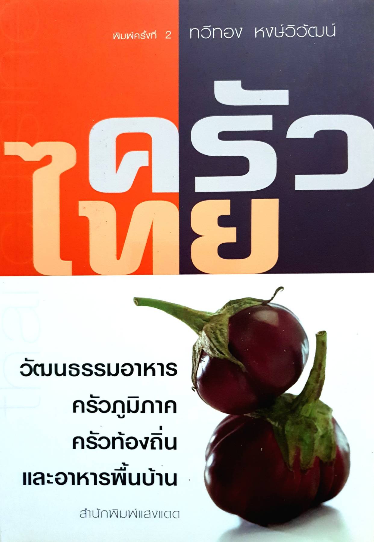 ครัวไทย : ทวีทอง หงษ์วิวัฒน์