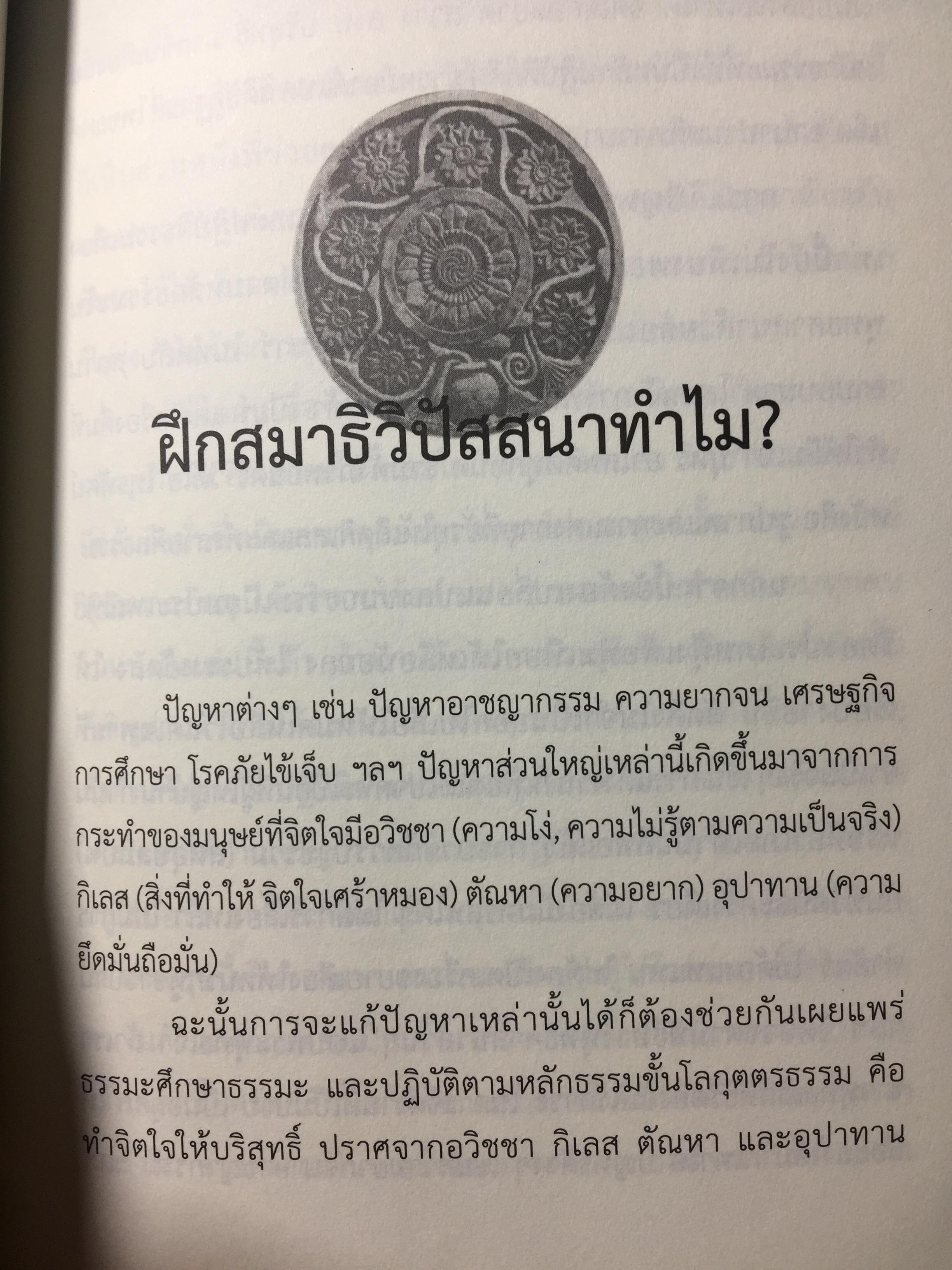 วิธีฝึกสมาธิวิปัสสนา คู่มือปฎิบัติ สมาธิภาวนาอย่างง่าย ฉบับสมบูรณ์ โดยพุทธทาสภิกขุ.