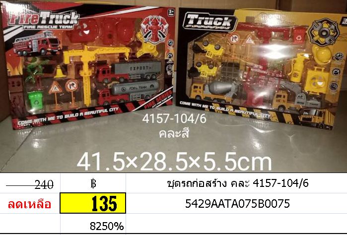 ชุดรถก่อสร้าง คละ 4157-104/6