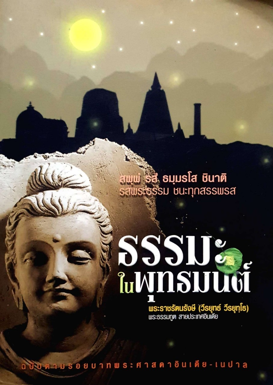 ธรรมะในพุทธมนต์