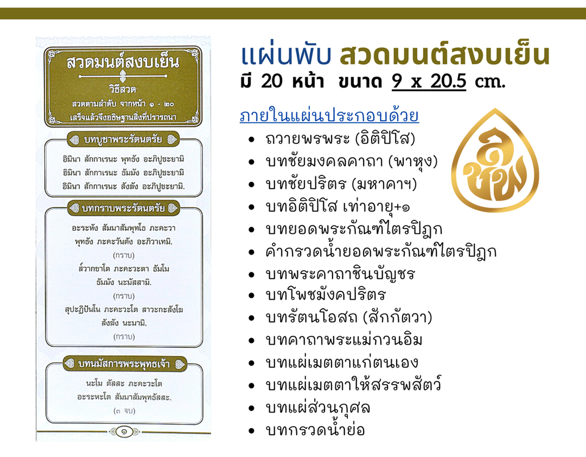 แผ่นพับ สวดมนต์สงบเย็น ( แพ็ค 20 แผ่น ) พิมพ์ : 1 สี ทอง, กระดาษ : ปอนด์ ,จำนวน : 20 หน้า ,ขนาด : 9 x 20.5 cm. หนังสือธรรมะ บจ.เลี่ยงเชียง เพียรเพื่้อพุทธศาสน์