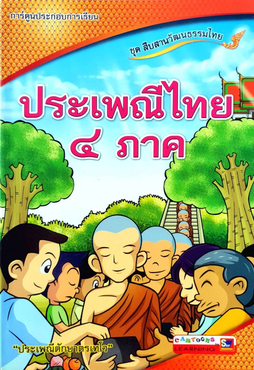 การ์ตูนประกอบการเรียน ชุดสืบสานวัฒนธรรม : ประเพณีไทย 4 ภาค