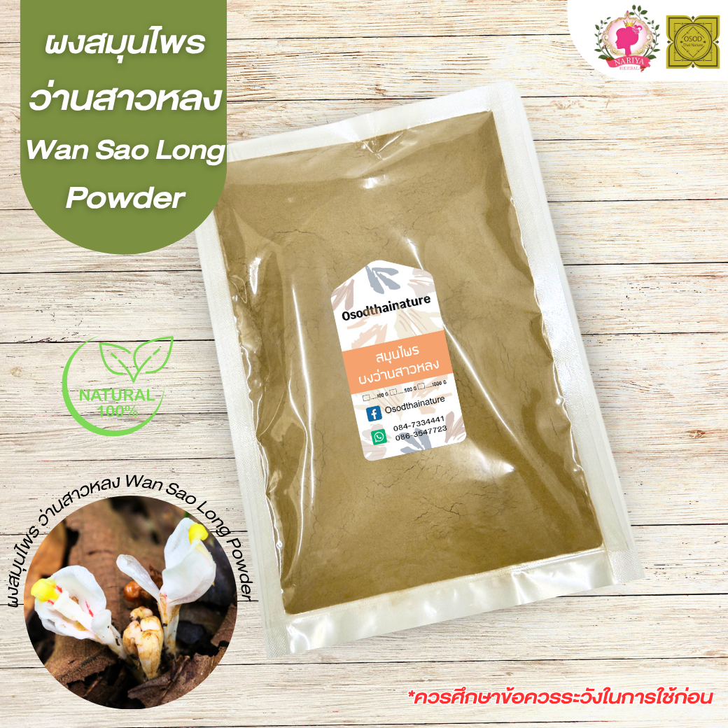 ผงว่านสาวหลง (Wan Sao Long Powder) ส่วนของหัว ขนาด 500 1000 กรัม ว่านสาวหลง สมุนไพร บดละเอียด แท้ 100% FG-HBP-084